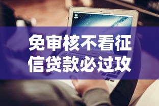 免审核不看征信贷款必过攻略 免审核不看征信贷款必过攻略