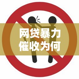 网贷暴力催收为何屡禁不止