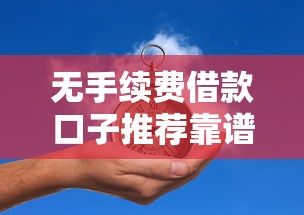 无手续费借款口子推荐靠谱平台