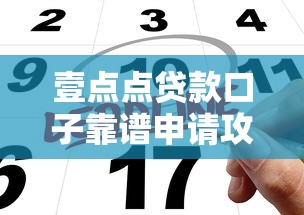 壹点点贷款口子靠谱申请攻略