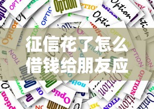 征信花了怎么借钱给朋友应急