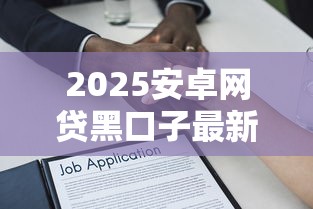 2025安卓网贷黑口子最新解析