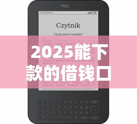 2025能下款的借钱口子推荐
