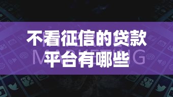 不看征信的贷款平台有哪些