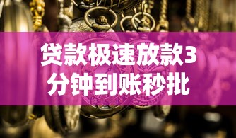 贷款极速放款3分钟到账秒批