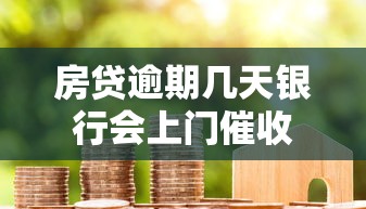 房贷逾期几天银行会上门催收