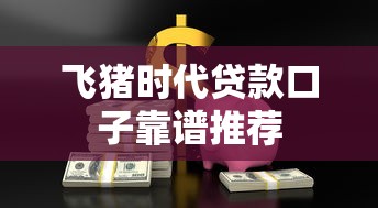 飞猪时代贷款口子靠谱推荐