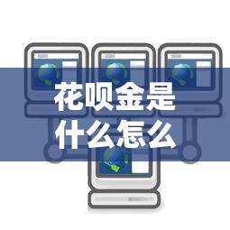 花呗金是什么怎么使用和兑换