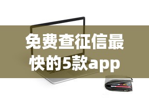 免费查征信最快的5款app推荐
