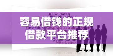 容易借钱的正规借款平台推荐