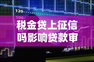 税金贷上征信吗影响贷款审批吗