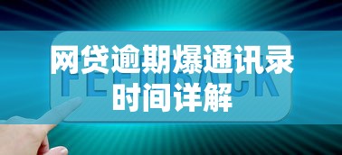 网贷逾期爆通讯录时间详解 网贷逾期爆通讯录时间详解