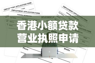 香港小额贷款营业执照申请全攻略