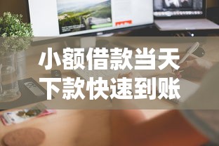 小额借款当天下款快速到账 小额借款当天下款快速到账