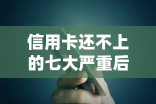 信用卡还不上的七大严重后果 信用卡还不上的七大严重后果