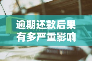 逾期还款后果有多严重影响大吗