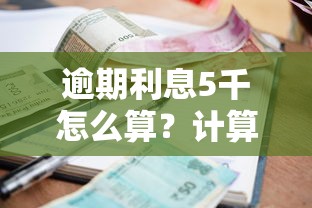 逾期利息5千怎么算?计算方法详解 逾期利息5千怎么算?计算方法详解