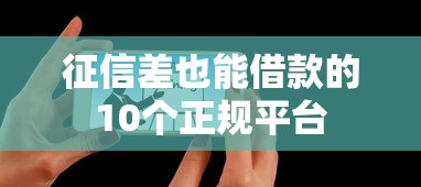 征信差也能借款的10个正规平台 征信差也能借款的10个正规平台