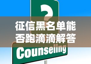 征信黑名单能否跑滴滴解答