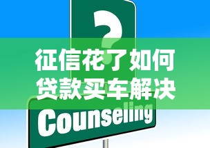 征信花了如何贷款买车解决方案 征信花了如何贷款买车解决方案