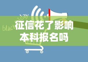 征信花了影响本科报名吗