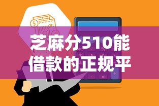 芝麻分510能借款的正规平台推荐