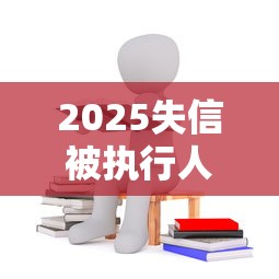 2025失信被执行人贷款口子推荐
