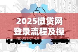 2025微贷网登录流程及操作指南