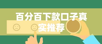 百分百下款口子真实推荐