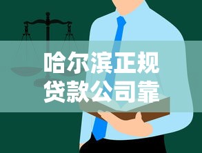哈尔滨正规贷款公司靠谱推荐指南