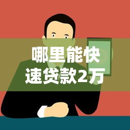 哪里能快速贷款2万正规渠道
