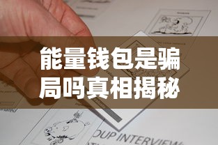 能量钱包是骗局吗真相揭秘