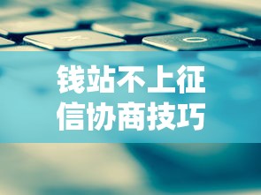 钱站不上征信协商技巧指南