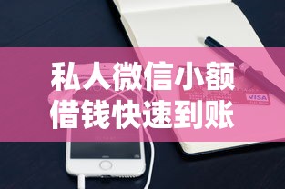 私人微信小额借钱快速到账攻略 私人微信小额借钱快速到账攻略