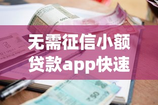 无需征信小额贷款app快速放款攻略