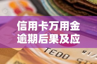 信用卡万用金逾期后果及应对指南