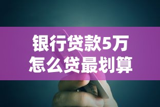 银行贷款5万怎么贷最划算