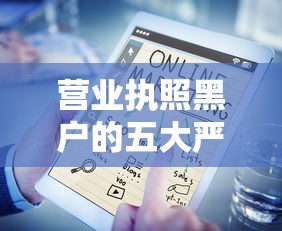 营业执照黑户的五大严重后果