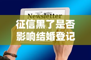 征信黑了是否影响结婚登记