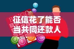 征信花了能否当共同还款人