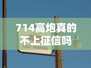 714高炮真的不上征信吗 714高炮真的不上征信吗