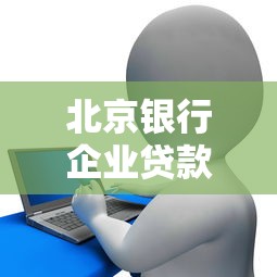 北京银行企业贷款咨询电话大全 北京银行企业贷款咨询电话大全