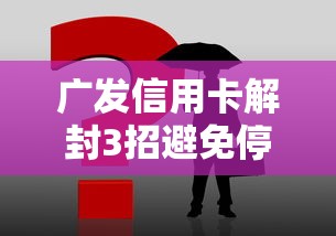 广发信用卡解封3招避免停用 广发信用卡解封3招避免停用