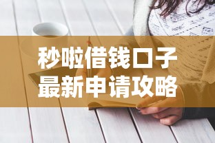 秒啦借钱口子最新申请攻略 秒啦借钱口子最新申请攻略