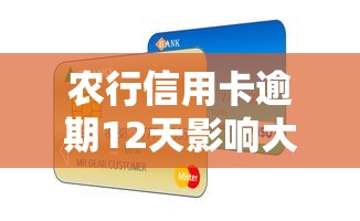 农行信用卡逾期12天影响大吗