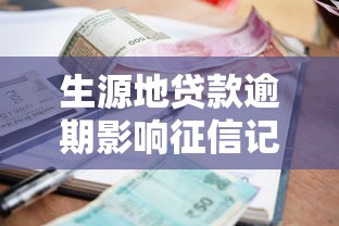 生源地贷款逾期影响征信记录吗