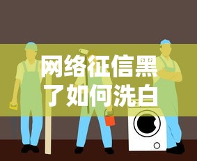 网络征信黑了如何洗白修复指南