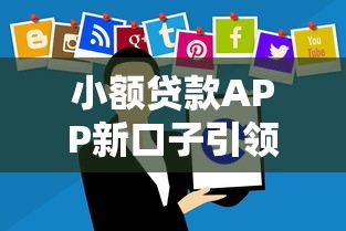 小额贷款APP新口子引领金融新潮流