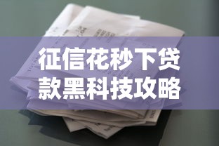 征信花秒下贷款黑科技攻略