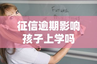 征信逾期影响孩子上学吗